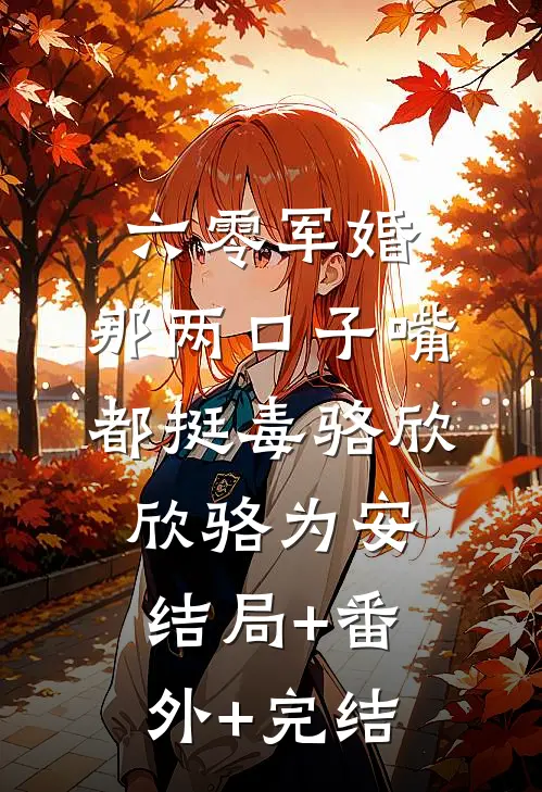 六零军婚：那两口子嘴都挺毒骆欣欣骆为安结局+番外+完结