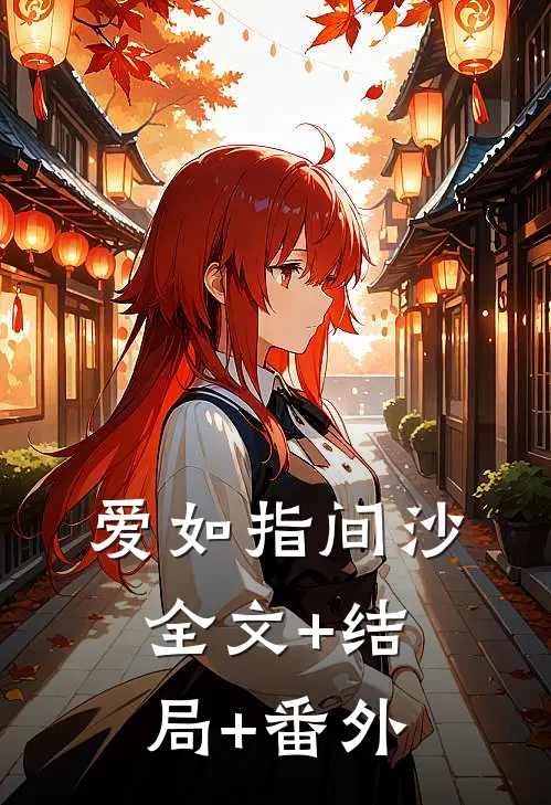 爱如指间沙:全文+结局+番外