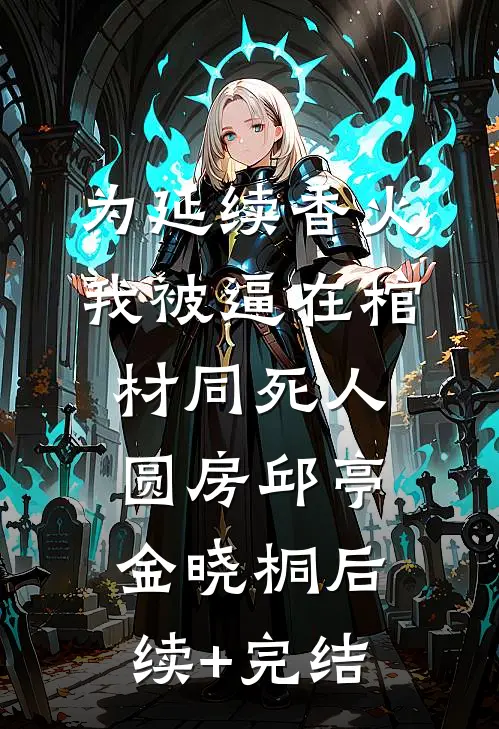 为延续香火，我被逼在棺材同死人圆房邱亭金晓桐后续+完结
