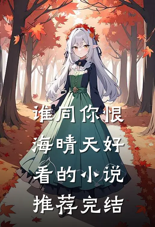 谁同你恨海晴天好看的小说推荐完结