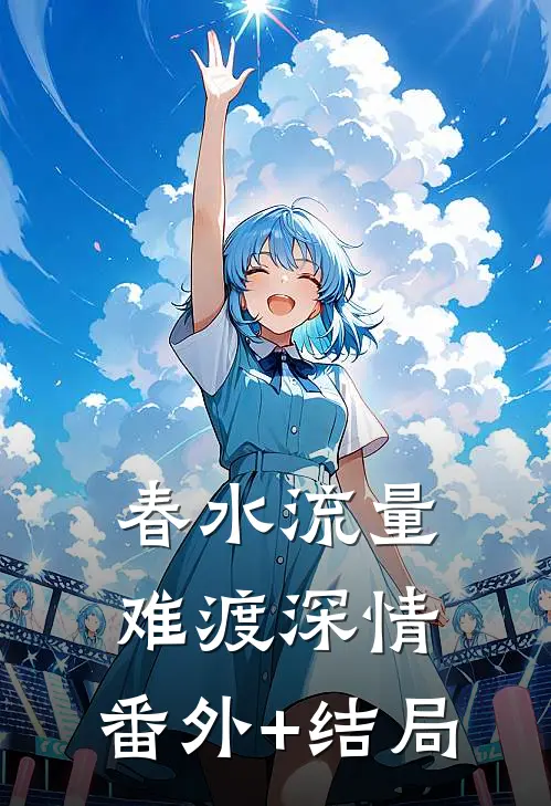 春水流量，难渡深情:(番外)+(结局)