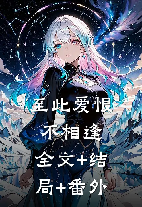 至此爱恨不相逢:全文+结局+番外