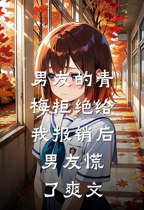 男友的青梅拒绝给我报销后，男友慌了爽文
