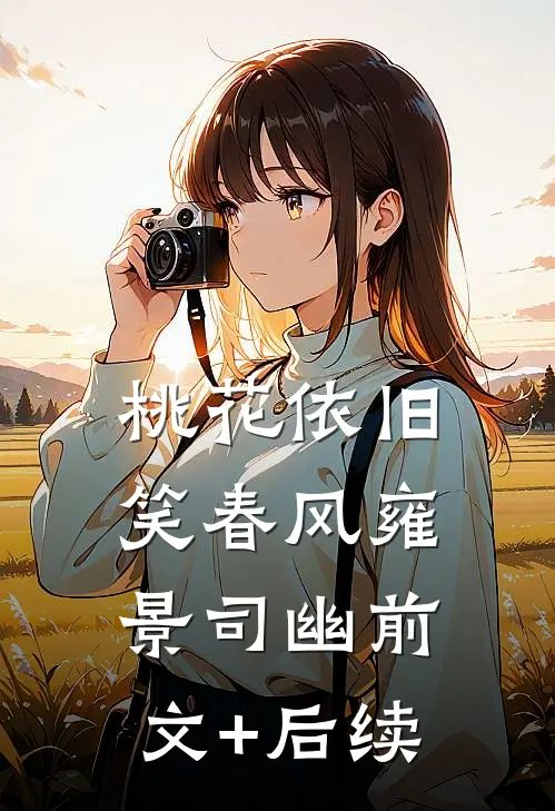 桃花依旧笑春风雍景司幽前文+后续