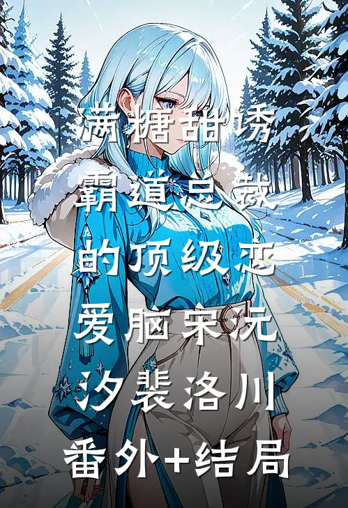 满糖甜诱：霸道总裁的顶级恋爱脑宋沅汐裴洛川:(番外)+(结局)