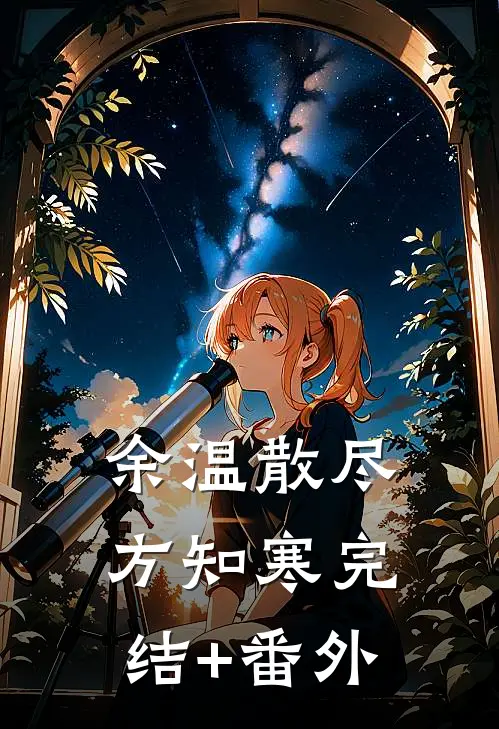 余温散尽方知寒完结+番外