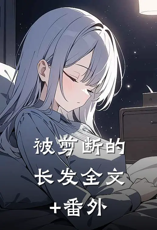 被剪断的长发全文+番外