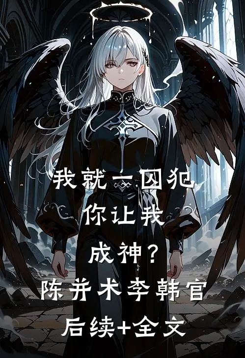 我就一囚犯，你让我成神？陈并术李韩官后续+全文