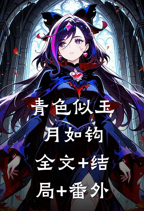 青色似玉月如钩:全文+结局+番外