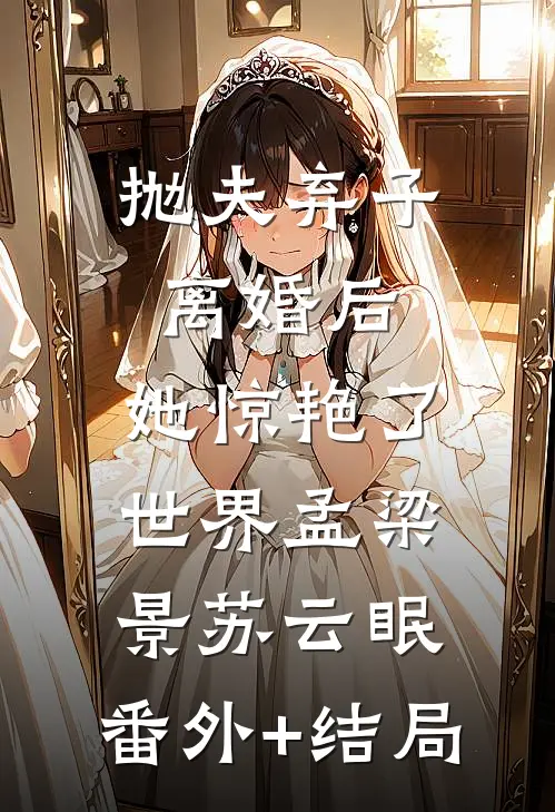 抛夫弃子离婚后，她惊艳了世界孟梁景苏云眠:(番外)+(结局)