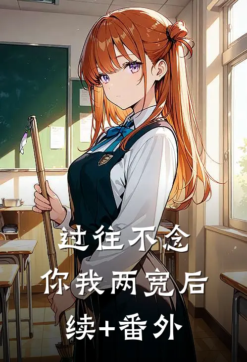 过往不念，你我两宽后续+番外