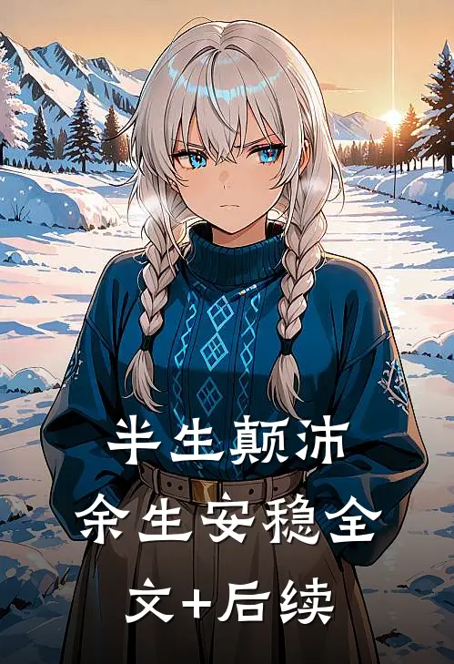 半生颠沛，余生安稳全文+后续