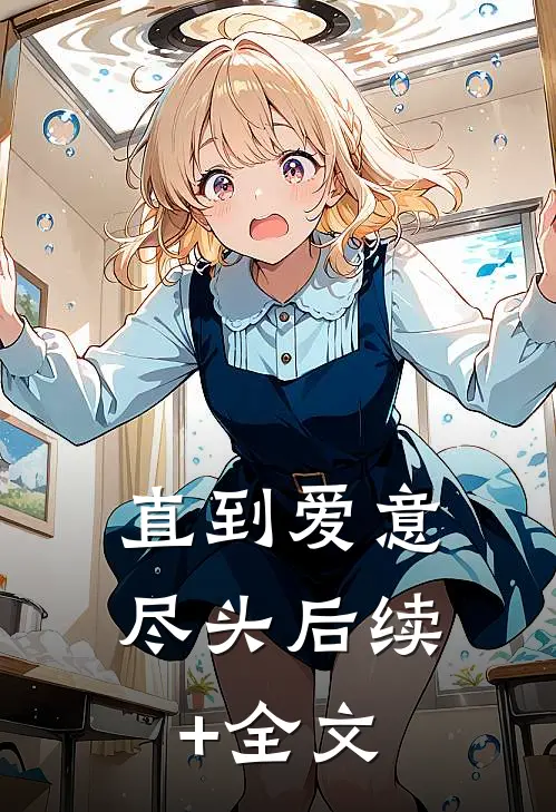 直到爱意尽头后续+全文