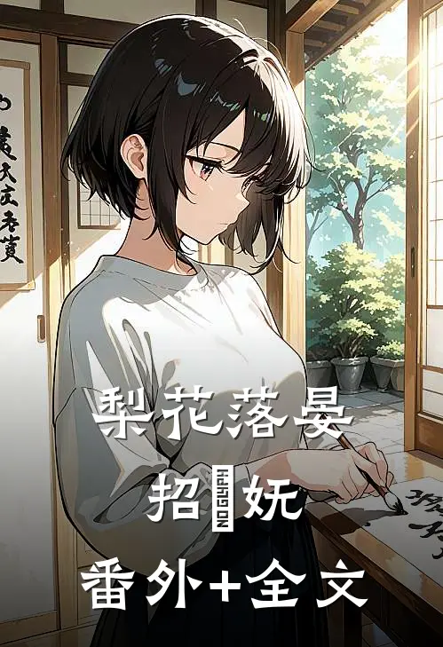 梨花落晏招漼妩:(番外)+(全文)