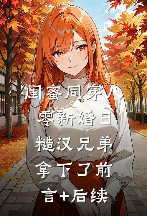 闺蜜同穿八零新婚日，糙汉兄弟拿下了前言+后续