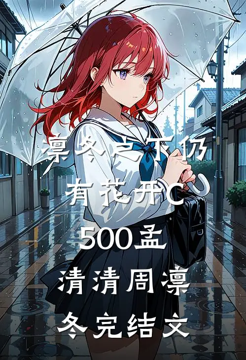 凛冬之下仍有花开C500孟清清周凛冬完结文