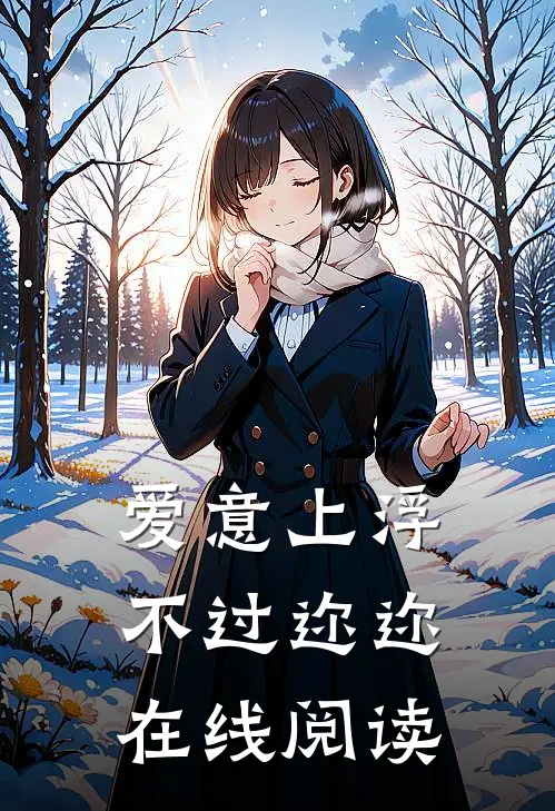 爱意上浮，不过迩迩在线阅读