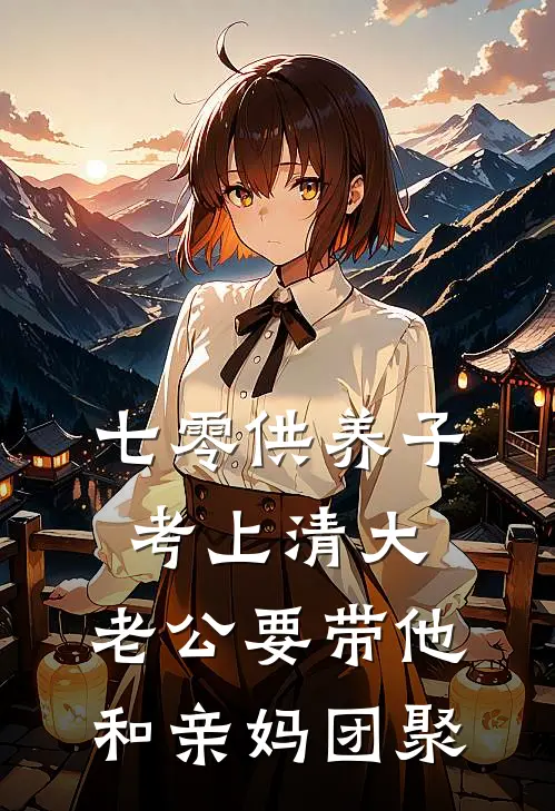 七零供养子考上清大，老公要带他和亲妈团聚