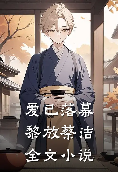 爱已落幕黎放蔡洁全文小说