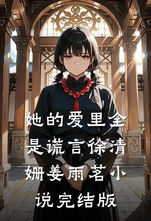她的爱里全是谎言徐清姗姜雨茗小说完结版