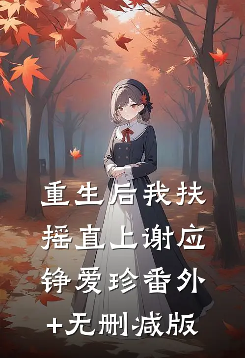 重生后我扶摇直上谢应铮爱珍番外+无删减版