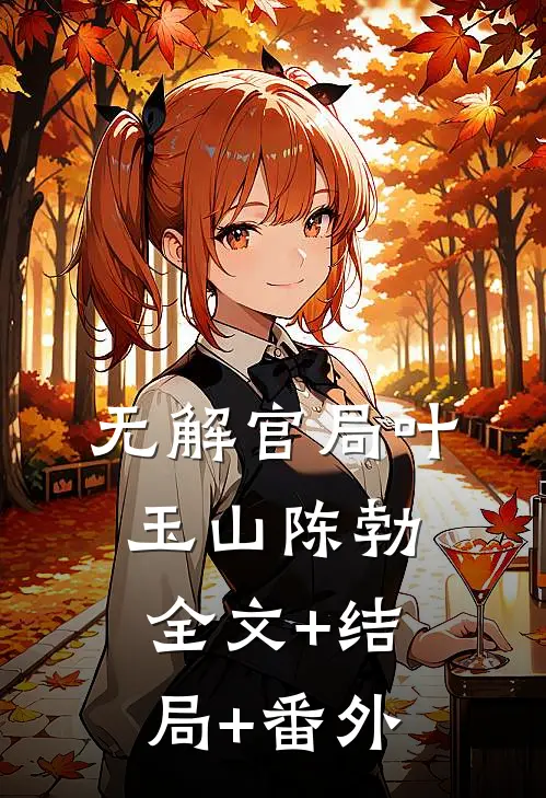 无解官局叶玉山陈勃:全文+结局+番外