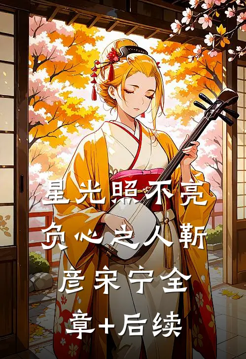 星光照不亮负心之人靳彦宋宁全章+后续