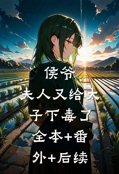 侯爷，夫人又给太子下毒了:全本+番外+后续