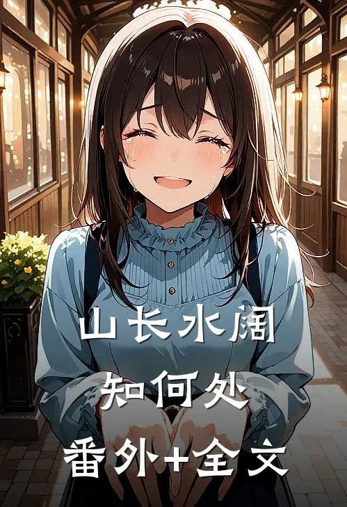 山长水阔知何处:(番外)+(全文)