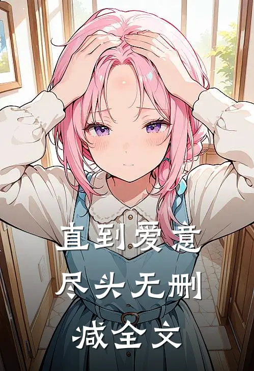 直到爱意尽头无删减全文