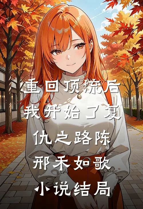 重回顶流后,我开始了复仇之路陈邢禾如歌小说结局