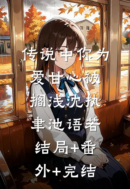 传说中你为爱甘心被搁浅沈执聿池语若结局+番外+完结