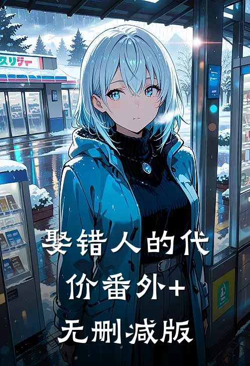 娶错人的代价番外+无删减版