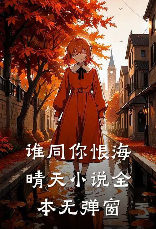 谁同你恨海晴天小说全本无弹窗