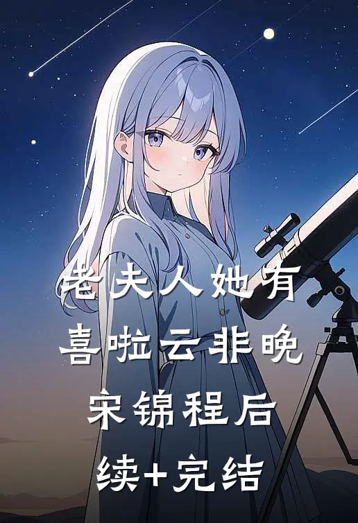老夫人她有喜啦云非晚宋锦程后续+完结