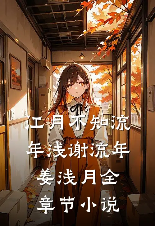 江月不知流年浅谢流年姜浅月全章节小说