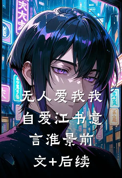 无人爱我我自爱江书意言淮景前文+后续