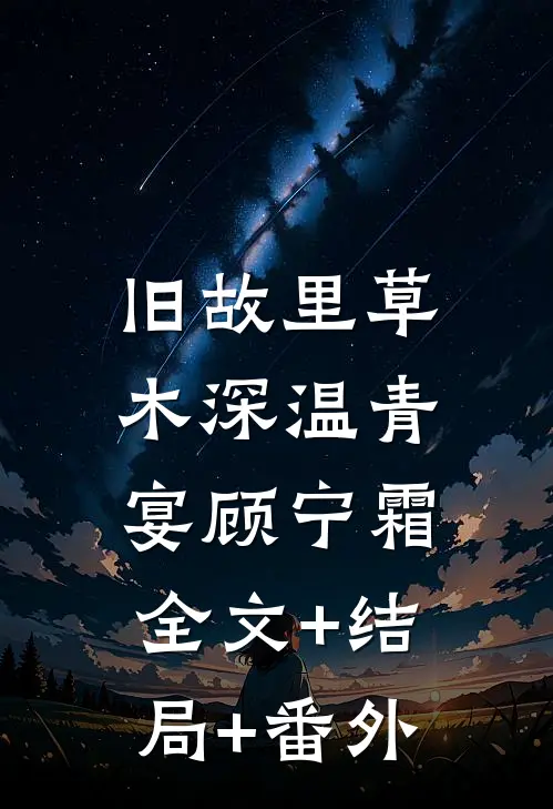 旧故里草木深温青宴顾宁霜:全文+结局+番外