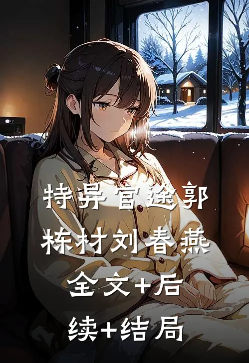 特异官途郭栋材刘春燕全文+后续+结局