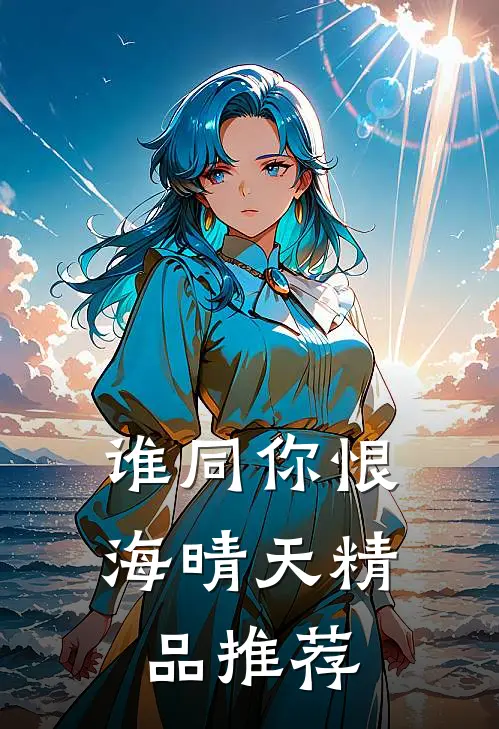 谁同你恨海晴天精品推荐