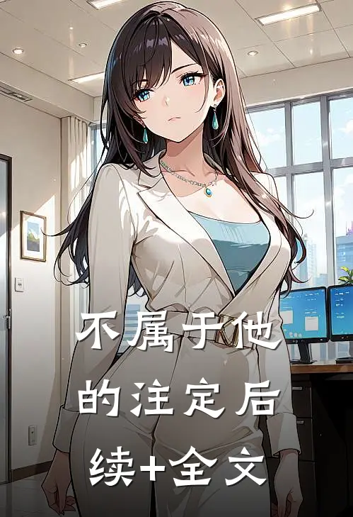 不属于他的注定后续+全文