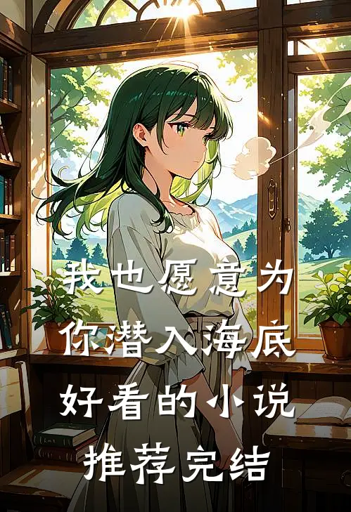 我也愿意为你潜入海底好看的小说推荐完结