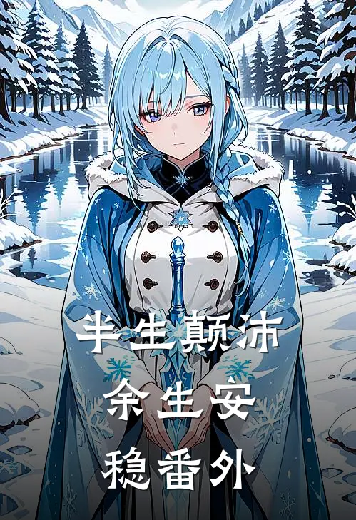 半生颠沛，余生安稳番外