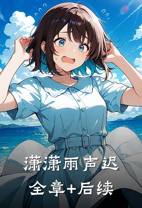 潇潇雨声迟全章+后续