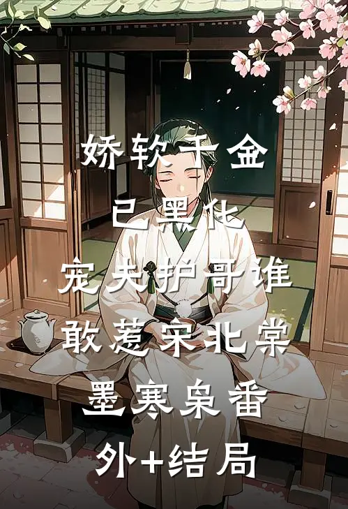 娇软千金已黑化，宠夫护哥谁敢惹宋北棠墨寒枭(番外)+(结局)