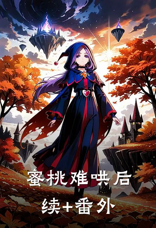 蜜桃难哄后续+番外