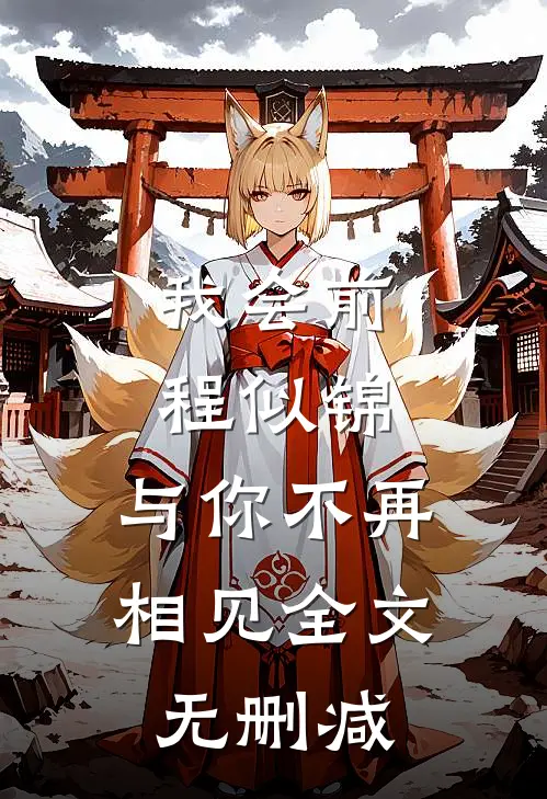 我会前程似锦，与你不再相见全文无删减