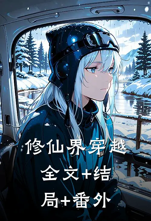 修仙界穿越:全文+结局+番外