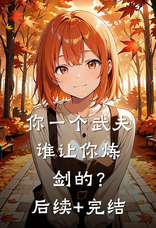 你一个武夫，谁让你炼剑的？后续+完结