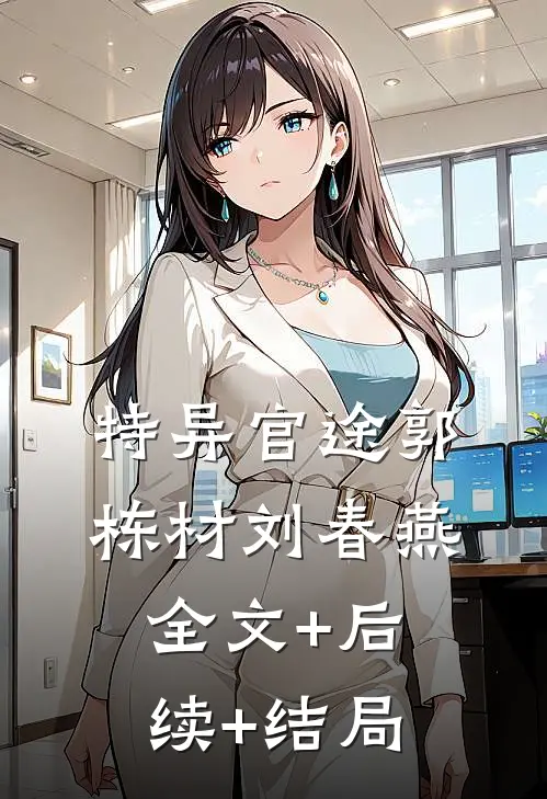 特异官途郭栋材刘春燕:全文+后续+结局
